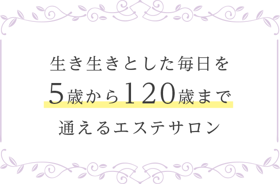 生き生きとした毎日を5歳から通えるエステサロン