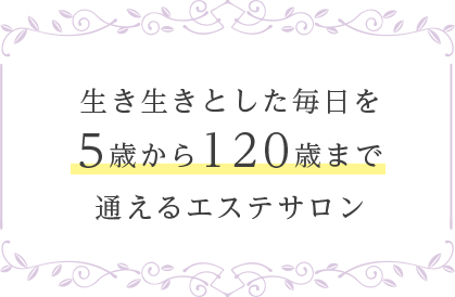 生き生きとした毎日を5歳から通えるエステサロン